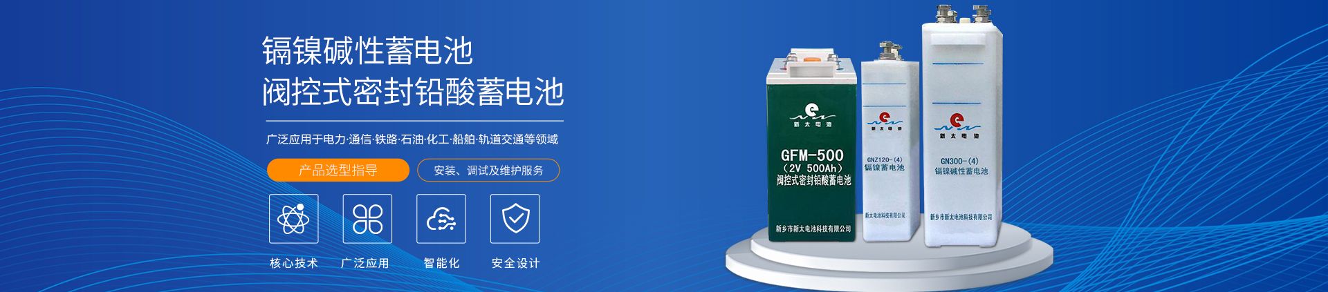 新鄉(xiāng)市新太電池科技有限公司（公安機關備案、官方網(wǎng)站）提供鉛酸蓄電池/鎘鎳蓄電池/鎳鎘蓄電池/免維護蓄電池/密封式蓄電池/電力蓄電池/鐵路蓄電池/直流屏蓄電池